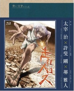 [Blu-ray] 青い文学シリーズ 走れメロス