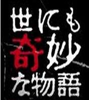 [DVD] 世にも奇妙な物語 ~2014春の特別編~