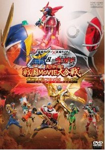 [DVD] 仮面ライダー×仮面ライダー 鎧武&ウィザード 天下分け目の戦国MOVIE大合戦