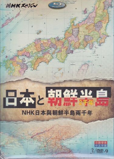 [DVD] 日本と朝鮮半島2000年