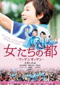 [DVD] 女たちの都 ~ワッゲンオッゲン~