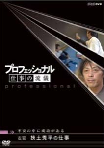 プロフェッショナル 仕事の流儀 左官 挾土秀平の仕事 不安の中に成功がある