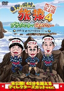 [DVD] 東野・岡村の旅猿4 プライベートでごめんなさい・・・ 岩手県・久慈 朝ドラ ロケ地巡りの旅 ワクワク編