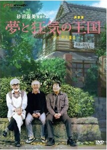 [DVD] 夢と狂気の王国