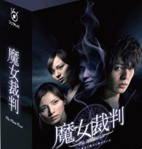 魔女裁判 DVD-BOX