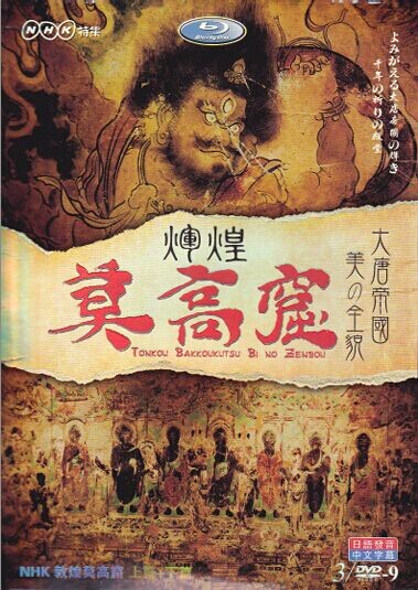 [DVD] 敦煌 莫高窟