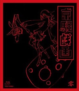 [Blu-ray] 京騒戯画 零巻(VOL.0)