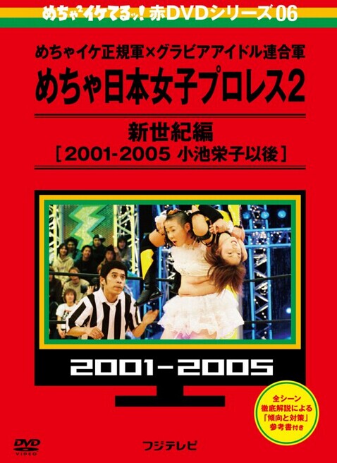 [DVD] めちゃイケ赤DVD 第6巻 めちゃイケ正規軍×グラビアアイドル連合軍 めちゃ日本女子プロレス2 新世紀編 [2001‐2005 小池栄子以後]