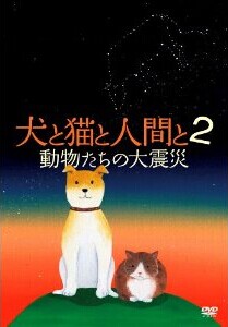 [DVD] 犬と猫と人間と 2 動物たちの大震災