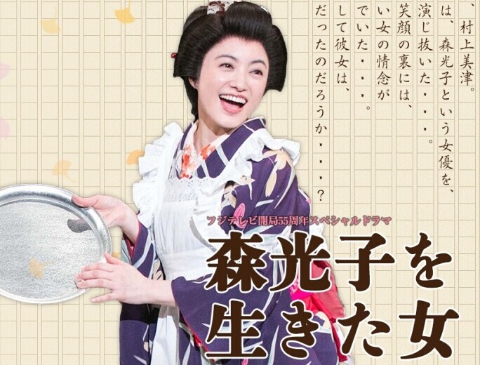 [DVD] 森光子を生きた女~日本一愛されたお母さんは、日本一寂しい女だった~