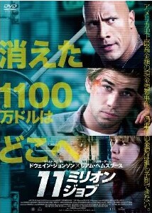 [DVD] 11ミリオン・ジョブ