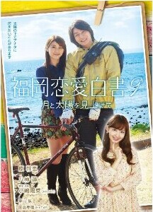 [DVD] 福岡恋愛白書9 月と太陽を見上げて