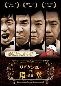 [DVD] リアクションの殿堂 ~遺作~