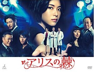 [DVD] アリスの棘