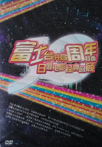 フジテレビ開局50周年 名作ドラマ＆映画全て見せます！