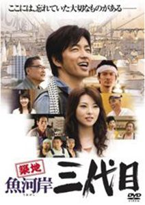 築地魚河岸三代目