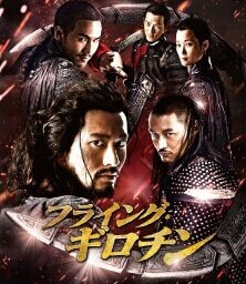 [DVD] フライング・ギロチン