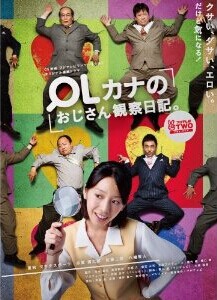 [DVD] OLカナのおじさん観察日記