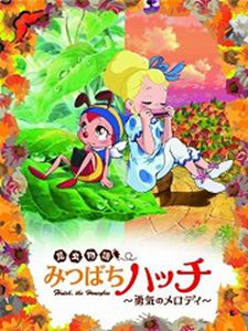 昆虫物語　みつばちハッチ~勇気のメロディ~