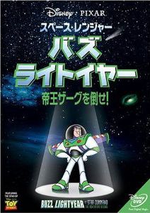 スペース・レンジャー　バズ・ライトイヤー