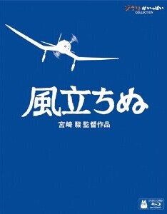 [Blu-ray] 風立ちぬ