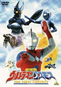 劇場版　ウルトラマンコスモス　ＴＨＥ　ＦＩＲＳＴ　ＣＯＮＴＡＣＴ