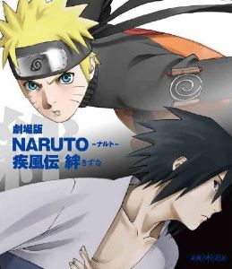 劇場版　ＮＡＲＵＴＯ－ナルト－　疾風伝　絆