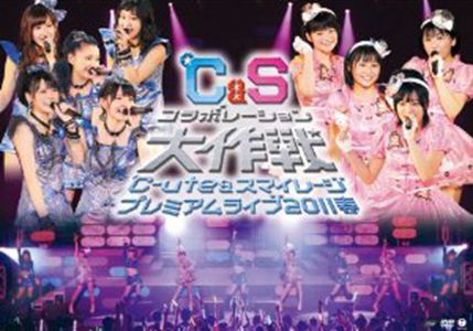 ℃-ute&スマイレージ プレミアムライブ2011春~℃&Sコラボレーション大作戦~