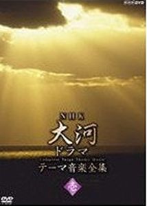 NHK大河ドラマ テーマ音楽全集　壱