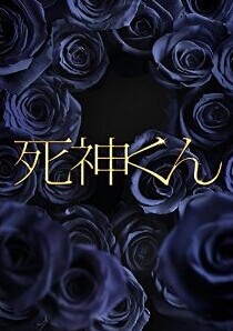 [DVD] 死神くん