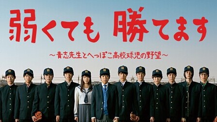 [DVD] 弱くても勝てます~青志先生とへっぽこ高校球児の野望~