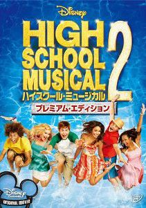ハイスクール・ミュージカル２