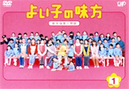 よい子の味方