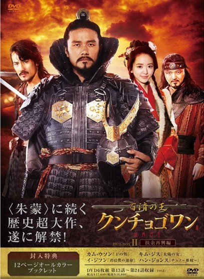 百済の王　クンチョゴワン　DVD-BOX 2