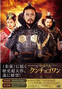 百済の王　クンチョゴワン　DVD-BOX 3