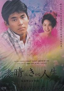 素晴らしきかな人生