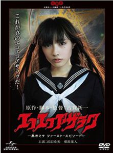 エコエコアザラク　―黒井ミサ ファースト・エピソード―