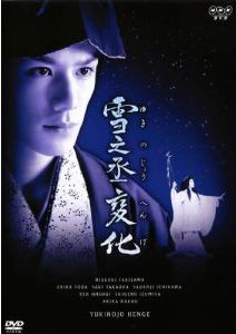 雪之丞変化