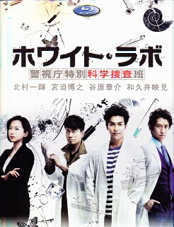 [DVD] ホワイト・ラボ ~警視庁特別科学捜査班~