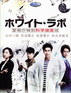 [DVD] ホワイト・ラボ ~警視庁特別科学捜査班~