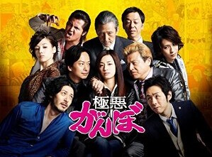 [DVD] 極悪がんぼ