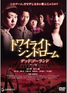 トワイライト・シンドローム デッドゴーランド