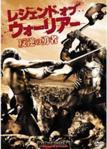 レジェンド・オブ・ウォーリアー 反逆の勇者