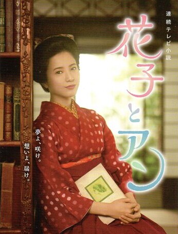 [DVD] 花子とアン 前編