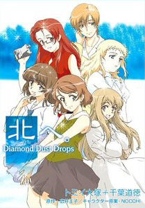 北へ。~Diamond Dust Drops~ DVD-BOX