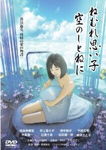 [DVD] ねむれ思い子 空のしとねに