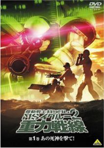 機動戦士ガンダム MSイグルー2 重力戦線 1 あの死神を撃て!