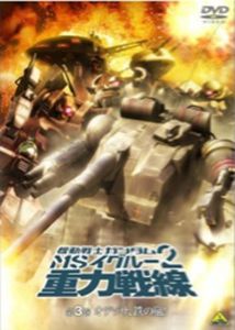 機動戦士ガンダム MSイグルー2 重力戦線 3