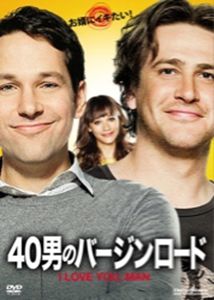 40男のバージンロード