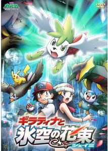 劇場版ポケットモンスター ダイヤモンド・パール「ギラティナと氷空の花束 シェイミ」